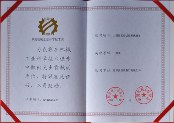 公司產(chǎn)品被中國機械工業(yè)聯(lián)合會(huì )，中國機械工程學(xué)會(huì )評為中國機械工業(yè)科學(xué)技術(shù)獎