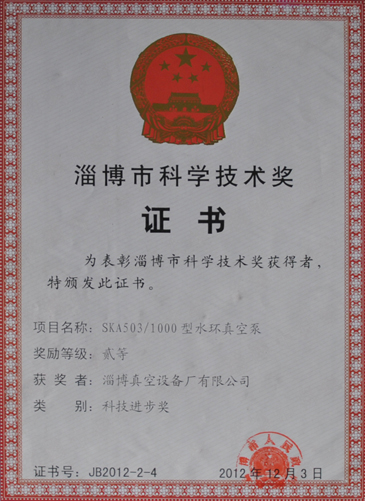公司獲淄博市科學(xué)技術(shù)獎進(jìn)步獎榮譽(yù)稱(chēng)號
