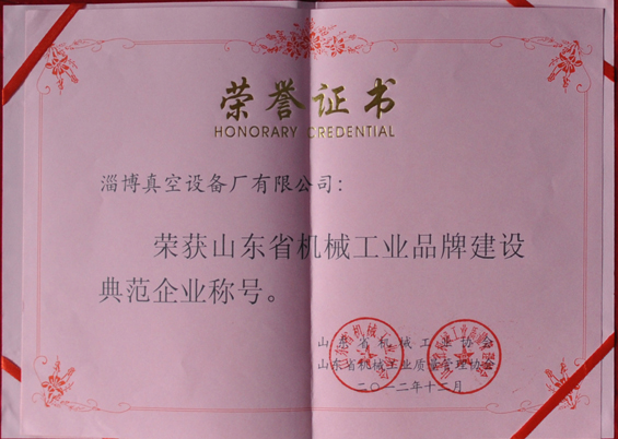 山東省機械工業(yè)協(xié)會(huì )、山東省機械工業(yè)質(zhì)量管理協(xié)會(huì )授予山東省機械工業(yè)品牌建設示范企業(yè)稱(chēng)號