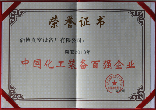 公司被中國石油和化學(xué)工業(yè)聯(lián)合會(huì )評為中國化工裝備百強企業(yè)