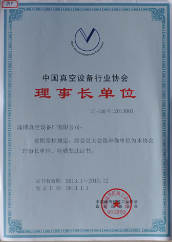 公司當選為中國通用機械工業(yè)協(xié)會(huì )真空設備分會(huì )理事長(cháng)單位